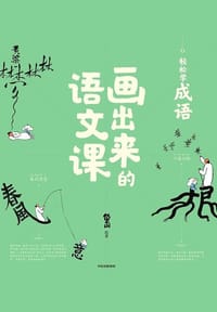 画出来的语文课：轻松学成语 - 无名图书