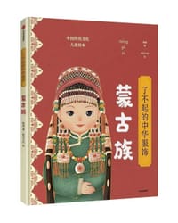 了不起的中华服饰：蒙古族