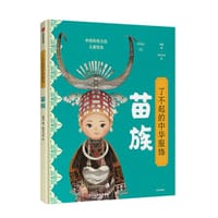 了不起的中华服饰：苗族