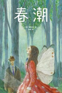 春潮（作家榜经典）
