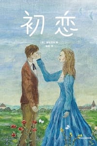 初恋（作家榜经典）