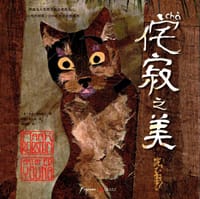 侘寂之美