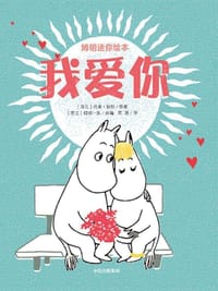 我爱你 - [芬] 托芙·扬松