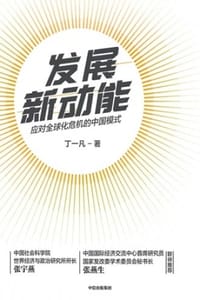 发展新动能 - 丁一凡