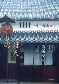 重新发现日本 - 中田英寿