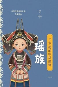 了不起的中华服饰：瑶族
