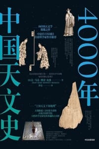 4000年中国天文史 - [法] 让-马克·博奈-比多