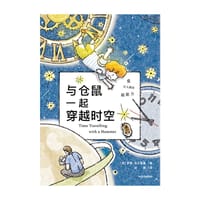 与仓鼠一起穿越时空 - [英]罗斯•韦尔福德