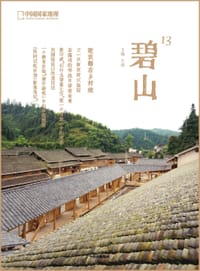 碧山13：建筑师在乡村续
