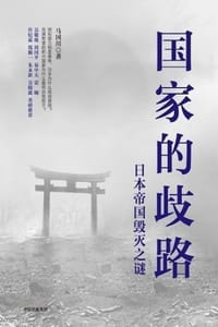 书籍 国家的歧路：日本帝国毁灭之谜的封面