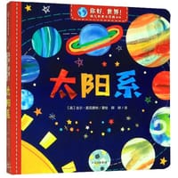 你好，世界！幼儿科普小百科·第1辑：太阳系