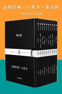 企鹅经典：小黑书·第五辑（中英双语·全10册）