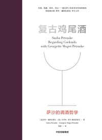 复古鸡尾酒 : 萨沙的调酒哲学