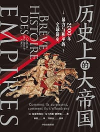 书籍 历史上的大帝国的封面