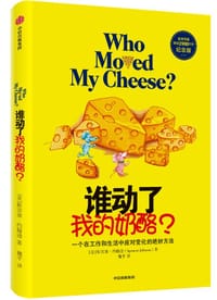 谁动了我的奶酪？