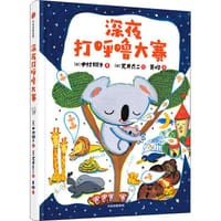 深夜打呼噜大赛 - [日] 中村翔子