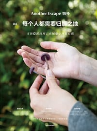 物外04：每个人都需要归属之地 - 英国AE编辑部