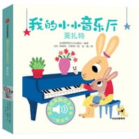 我的小小音乐厅：莫扎特 - 伽利玛出版社