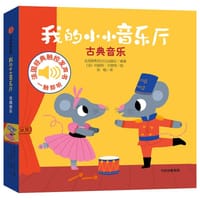 我的小小音乐厅：古典音乐 - 伽利玛出版社