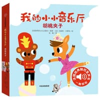 我的小小音乐厅：胡桃夹子 - 伽利玛出版社