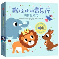 我的小小音乐厅：动物狂欢节 - 伽利玛出版社