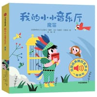 我的小小音乐厅：魔笛 - 伽利玛出版社