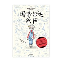 玛蒂尔达效应 - [英]艾莉·欧文