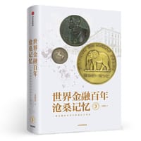 世界金融百年沧桑记忆3 - 姜建清