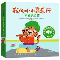 我的小小音乐厅：我爱吹竹笛 - 伽利玛出版社
