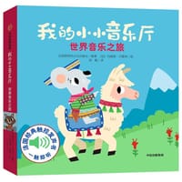 我的小小音乐厅：世界音乐之旅 - 伽利玛出版社