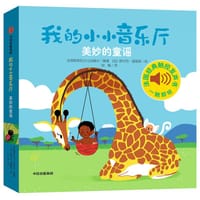 我的小小音乐厅：美妙的童谣 - 伽利玛出版社