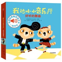 我的小小音乐厅：好听的舞曲 - 伽利玛出版社