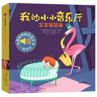 我的小小音乐厅：宝宝摇篮曲 - 伽利玛出版社