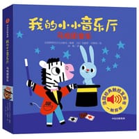 我的小小音乐厅：马戏团音乐 - 伽利玛出版社