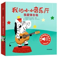 我的小小音乐厅：我爱弹吉他 - 伽利玛出版社