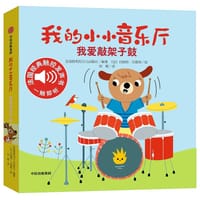 我的小小音乐厅：我爱敲架子鼓 - 伽利玛出版社