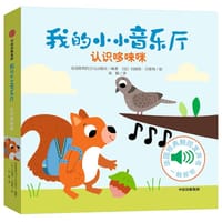 我的小小音乐厅：认识哆唻咪 - 伽利玛出版社