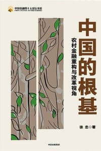 中国的根基