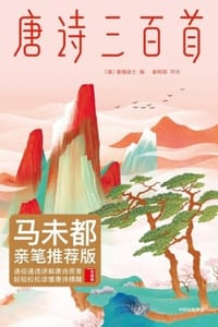 唐诗三百首（作家榜经典） - [清] 蘅塘退士 编,谢有顺 评注