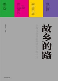 故乡的路 - 那日松 主编