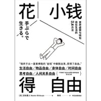 花小钱得自由 - (日)涩谷直人