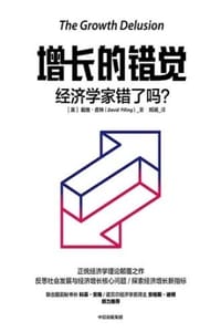 书籍 增长的错觉：经济学家错了吗？的封面