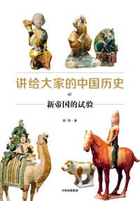 书籍 讲给大家的中国历史07的封面
