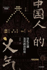 书籍 中国人的义气的封面