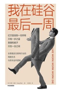 我在硅谷最后一周