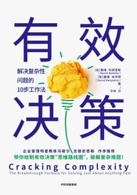 有效决策