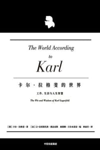 卡尔·拉格斐的世界 - [德] 卡尔·拉格斐 著,[法] 让-克里斯托弗·那皮亚斯,桑德琳·古尔本基安 编