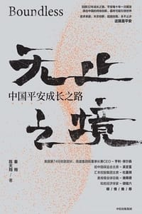 书籍 无止之境：中国平安成长之路的封面