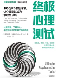 终极心理测试 - [英] 迈克·布里翁