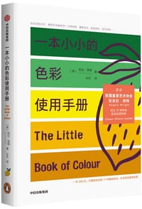 一本小小的色彩使用手册 - 凯伦·海勒